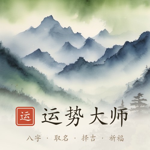 运势大师